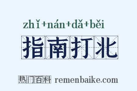 指南打北是什么意思的图片